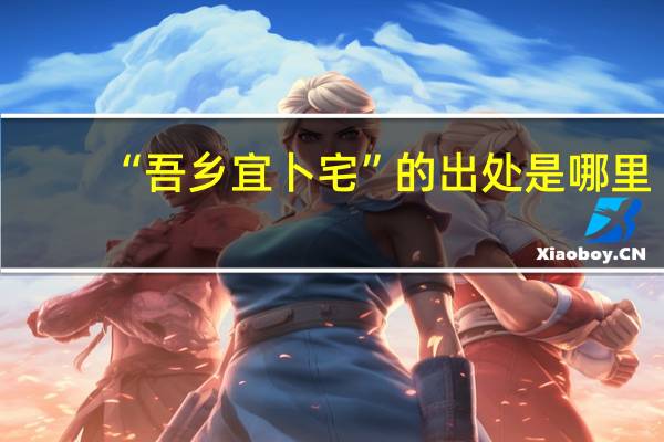 “吾乡宜卜宅”的出处是哪里