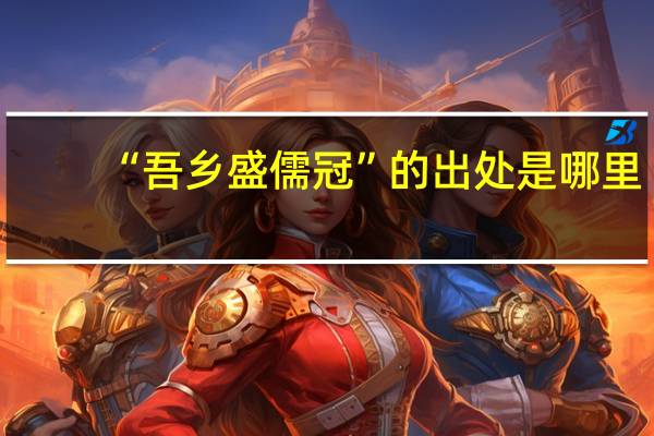 “吾乡盛儒冠”的出处是哪里