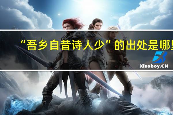 “吾乡自昔诗人少”的出处是哪里