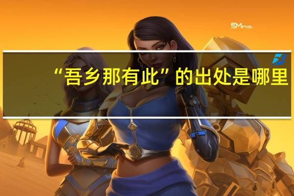 “吾乡那有此”的出处是哪里