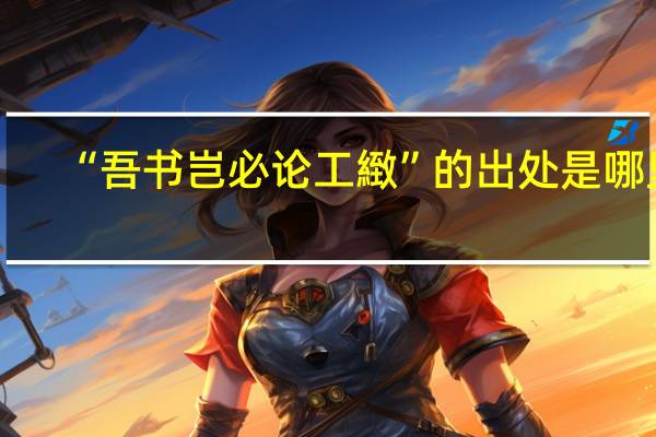 “吾书岂必论工緻”的出处是哪里