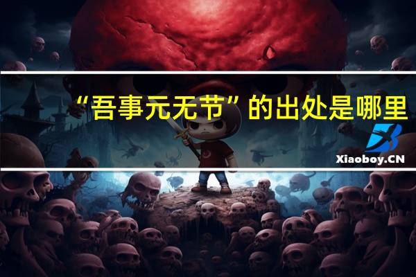 “吾事元无节”的出处是哪里