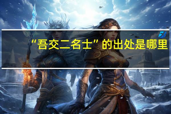 “吾交二名士”的出处是哪里