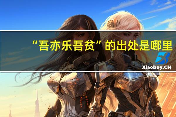 “吾亦乐吾贫”的出处是哪里