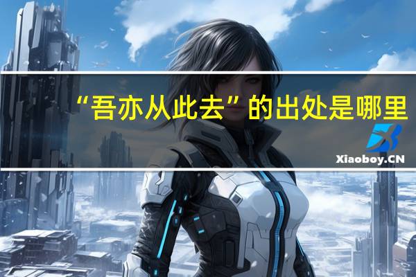 “吾亦从此去”的出处是哪里