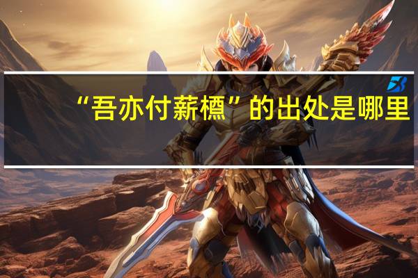 “吾亦付薪槱”的出处是哪里