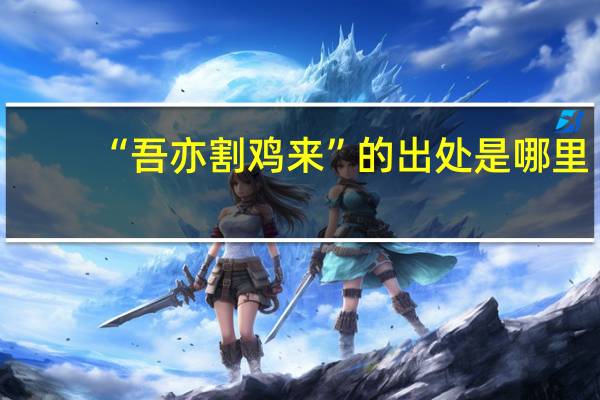 “吾亦割鸡来”的出处是哪里