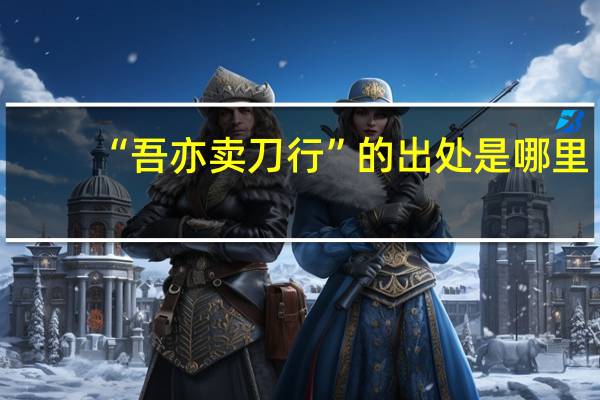 “吾亦卖刀行”的出处是哪里