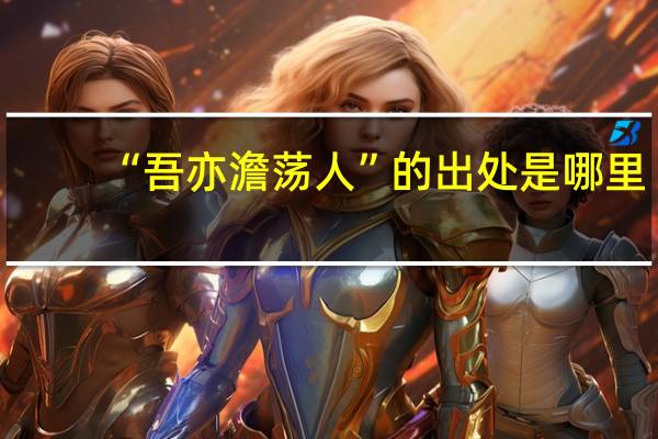 “吾亦澹荡人”的出处是哪里