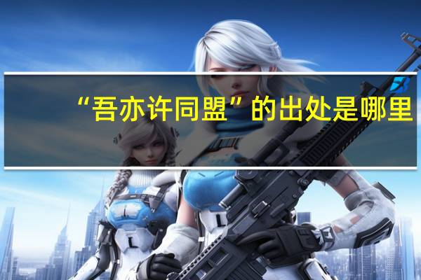 “吾亦许同盟”的出处是哪里