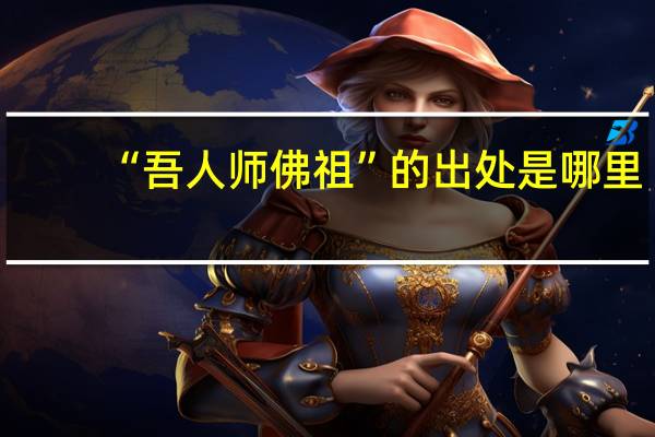 “吾人师佛祖”的出处是哪里