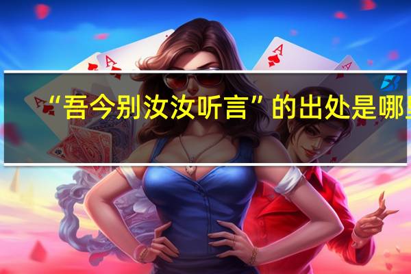 “吾今别汝汝听言”的出处是哪里