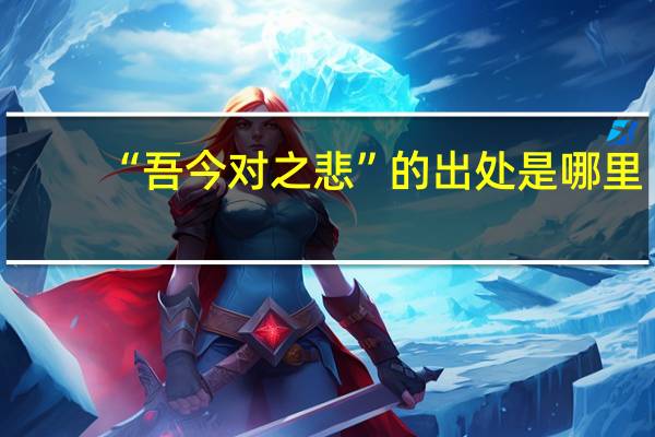 “吾今对之悲”的出处是哪里