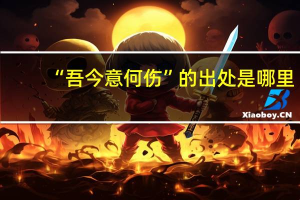 “吾今意何伤”的出处是哪里