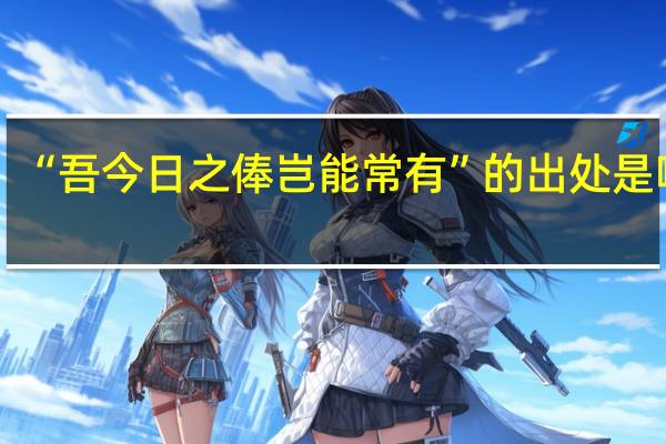 “吾今日之俸岂能常有”的出处是哪里