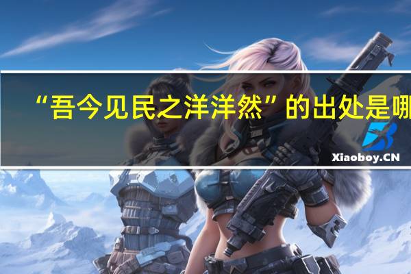 “吾今见民之洋洋然”的出处是哪里