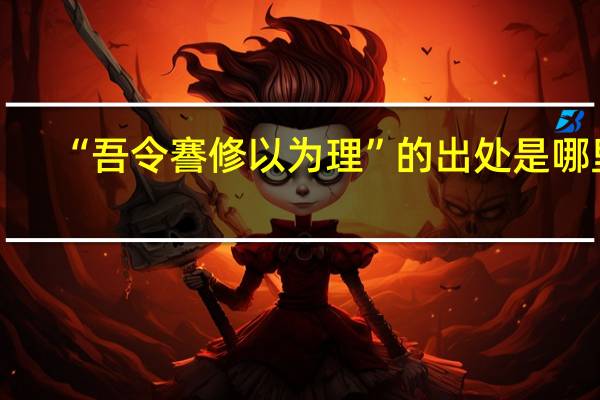 “吾令謇修以为理”的出处是哪里