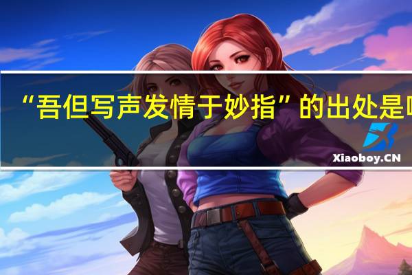 “吾但写声发情于妙指”的出处是哪里