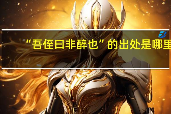 “吾侄曰非醉也”的出处是哪里