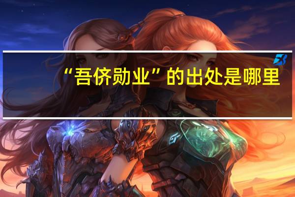 “吾侪勋业”的出处是哪里