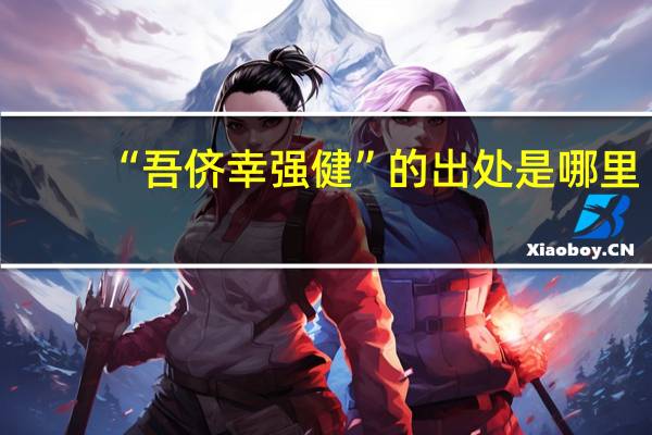 “吾侪幸强健”的出处是哪里