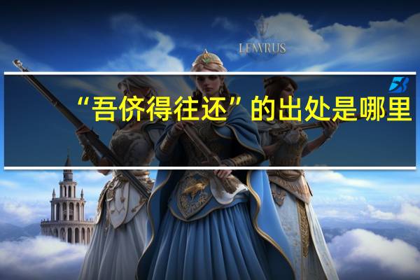 “吾侪得往还”的出处是哪里