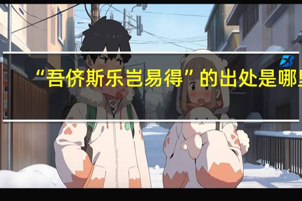 “吾侪斯乐岂易得”的出处是哪里