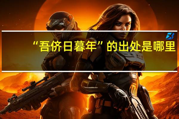 “吾侪日暮年”的出处是哪里