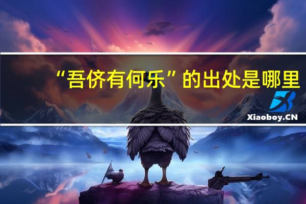 “吾侪有何乐”的出处是哪里