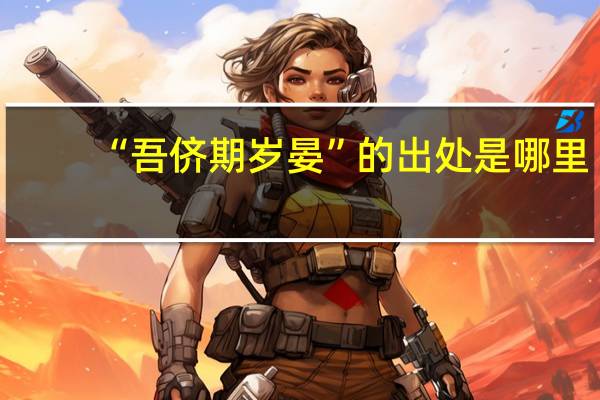 “吾侪期岁晏”的出处是哪里
