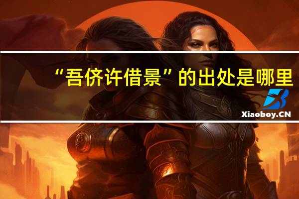 “吾侪许借景”的出处是哪里