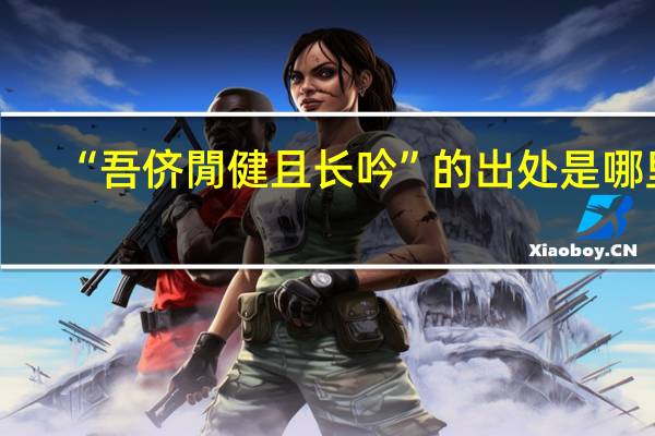 “吾侪閒健且长吟”的出处是哪里