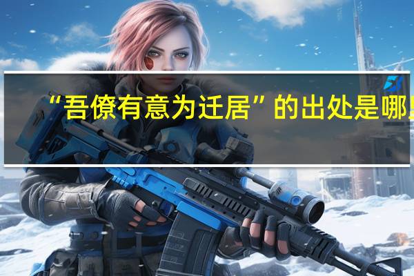 “吾僚有意为迁居”的出处是哪里