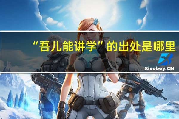 “吾儿能讲学”的出处是哪里