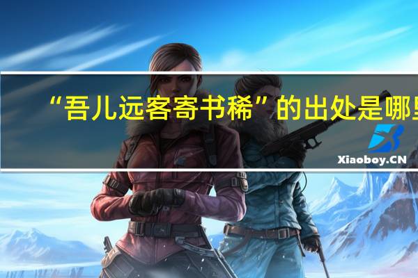 “吾儿远客寄书稀”的出处是哪里