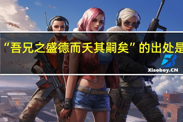 “吾兄之盛德而夭其嗣矣”的出处是哪里