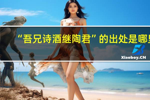 “吾兄诗酒继陶君”的出处是哪里