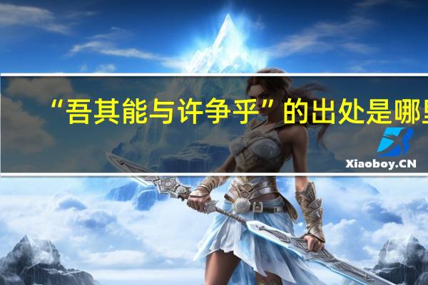 “吾其能与许争乎”的出处是哪里