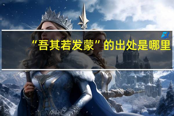 “吾其若发蒙”的出处是哪里
