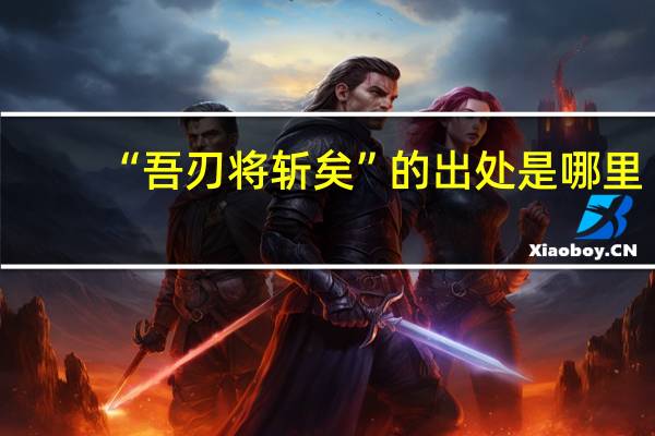 “吾刃将斩矣”的出处是哪里