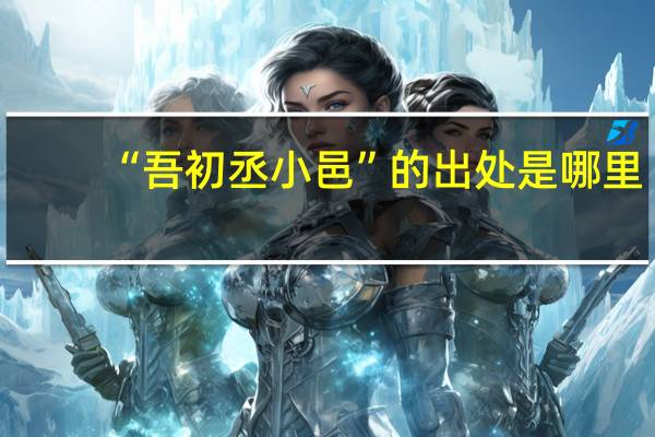 “吾初丞小邑”的出处是哪里