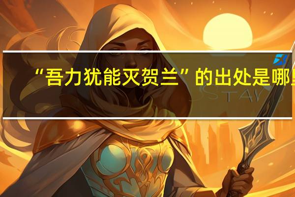 “吾力犹能灭贺兰”的出处是哪里