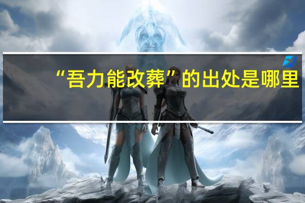 “吾力能改葬”的出处是哪里