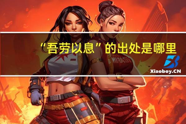 “吾劳以息”的出处是哪里