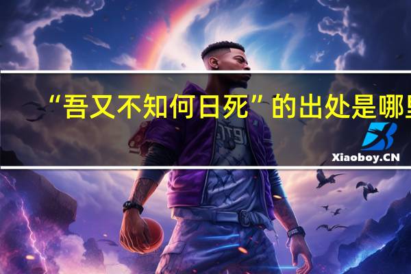 “吾又不知何日死”的出处是哪里