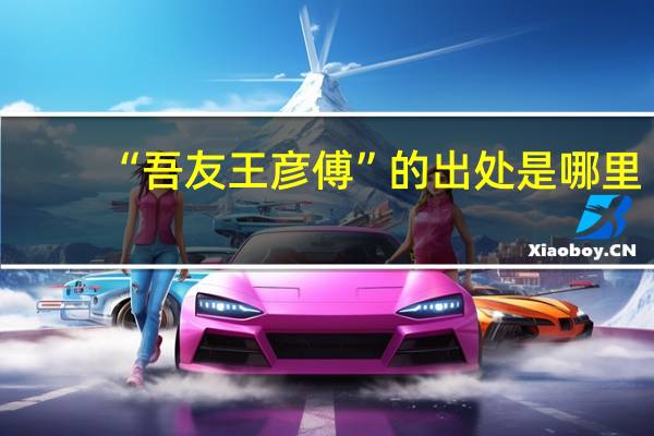 “吾友王彦傅”的出处是哪里