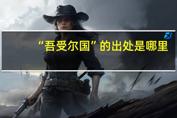 “吾受尔国”的出处是哪里