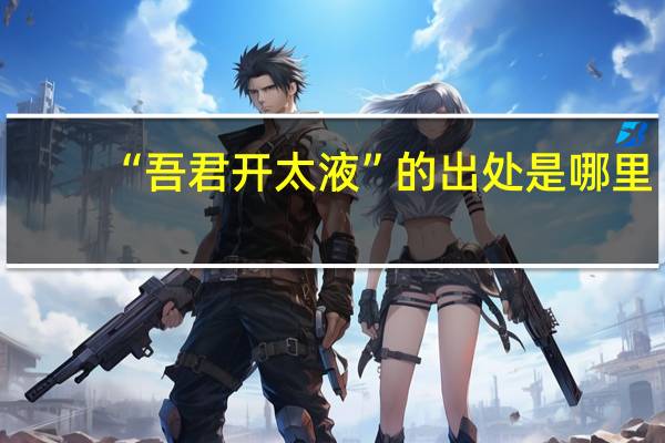 “吾君开太液”的出处是哪里