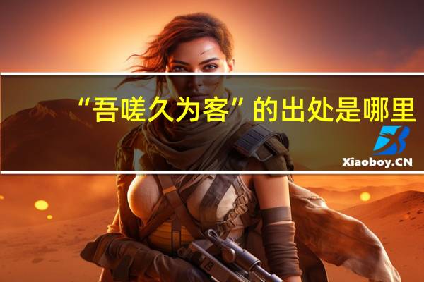 “吾嗟久为客”的出处是哪里