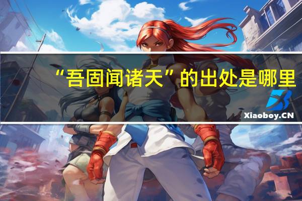 “吾固闻诸天”的出处是哪里